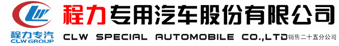 程力专用汽车股份有限公司销售二十五分公司